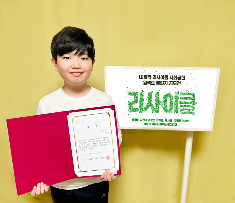 LG화학 리사이클 사회공헌 임팩트 챌린지 공모전에서 최우수상을 수상한 성남 송현초등학교 이관후 학생. LG화학제공