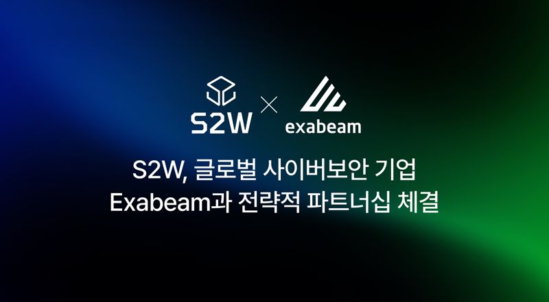S2W, 엑사빔과 전략적 파트너십 체결.. 해외 AI 보안 시장 진출 박차