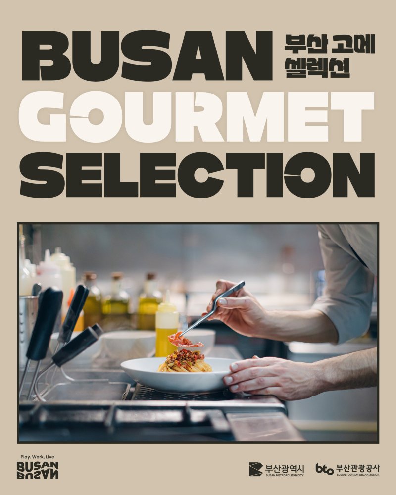 '부산 고메 셀렉션' 홍보물. 부산시 제공