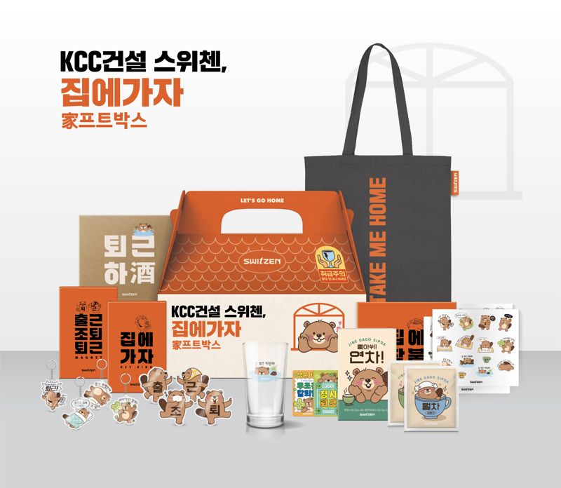 KCC건설 스위첸, 집에가자 한정판 굿즈 세트. KCC건설 제공