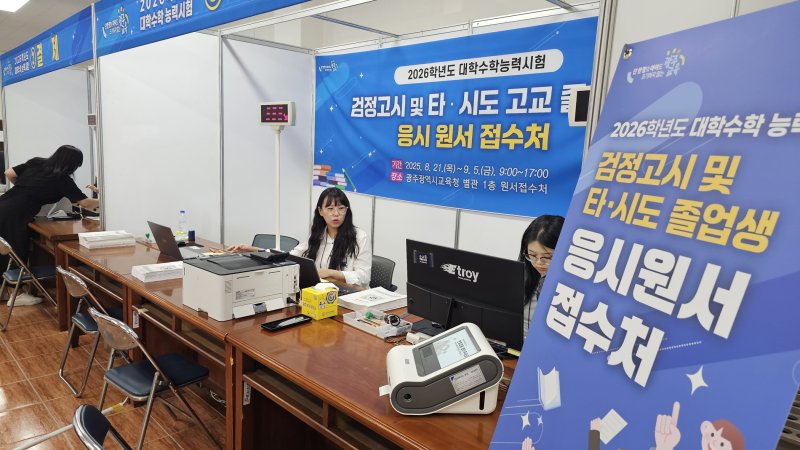 21일 광주시교육청에서 교육청 직원들이 2026학년도 대학수학능력시험 응시원서를 접수하고 있다. 뉴시스