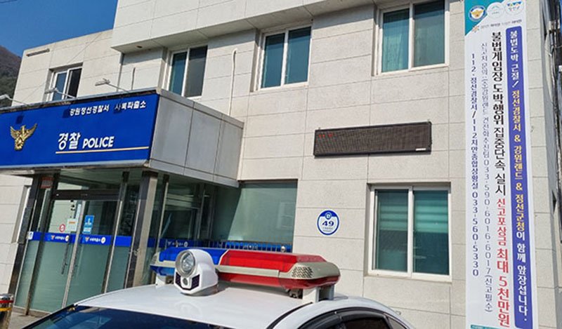 정선경찰서 사북파출소. 사진은 기사와 관련 없음.(사진=뉴시스) *재판매 및 DB 금지