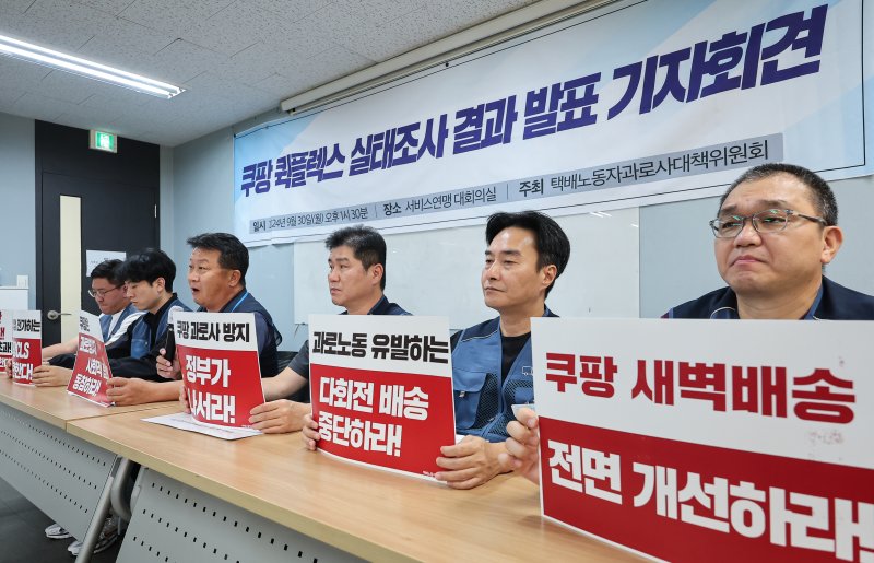 택배노동자과로사대책위원회 회원들이 지난해 9월서울 서대문구 전국서비스산업노동조합연맹에서 기자회견을 하고 있다. 2024.9.30/뉴스1 ⓒ News1 김도우 기자