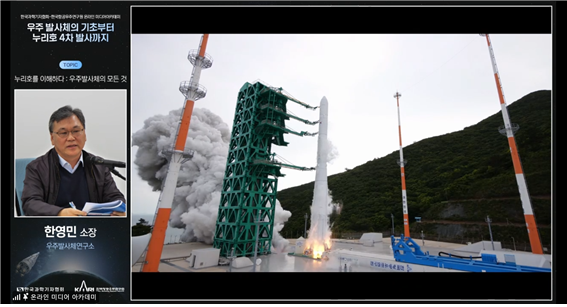 지난 11일 한국과학기자협회와 한국항공우주연구원이 공동으로 개최한 온라인아카데미에서 한영민 한국항공우주연구원 우주발사체연구소장이 누리호 3차 발사 모습 영상을 보면서 설명하고 있는 모습. 영상캡쳐=연지안 기자
