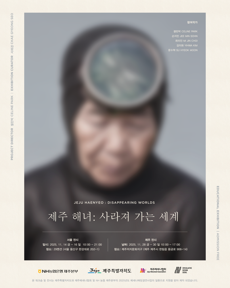 "바다의 기억을 되살리다"... 제주 해녀 문화 재조명한 전시