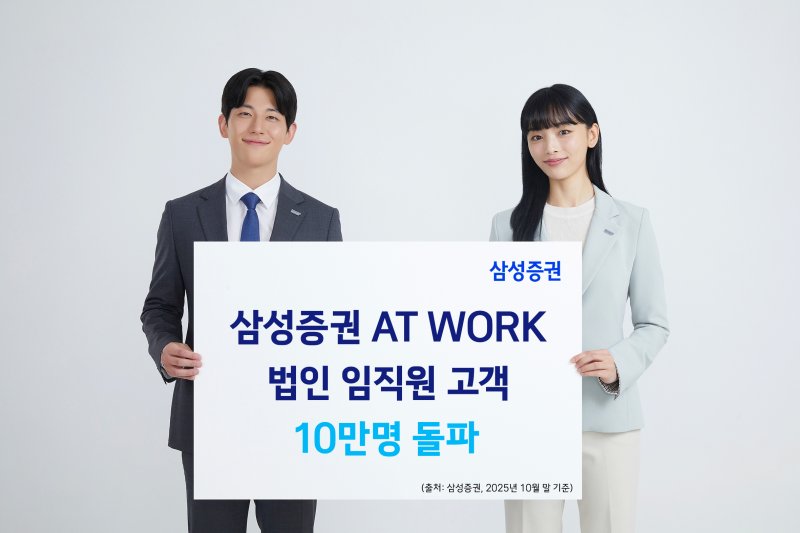 삼성證 ‘AT WORK’ 법인 임직원 고객 10만명 돌파