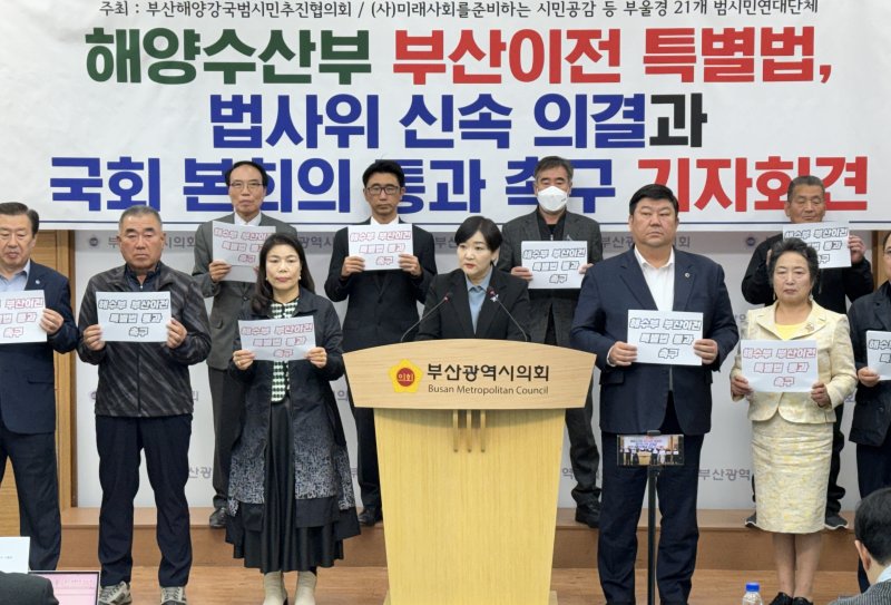 11일 오전 부산시의회 브리핑실에서 부산해양강국범시민추진협의회 등 지역 시민단체들이 기자회견을 열고 국회에 '해양수산부 등의 부산 이전 특별법'의 본회의 조속 통과를 촉구하고 있다. 사진=변옥환 기자