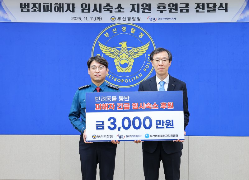 11일 부산시 연제구 부산경찰청에서 정정훈 캠코 사장(오른쪽)이 기부금을 전달하고 엄성규 부산경찰청장과 기념촬영을 하고 있다. 캠코 제공