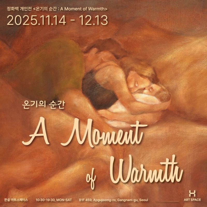 한솥도시락, 정화백 '온기의 순간' 展.."예술로 전하는 마음의 온기"