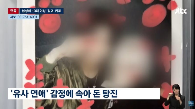 [뉴시스] 서울 마포구에서 여고생을 상대로 하는 '호스트 카페'가 운영되고 있는 사실이 알려지며 논란이 일고 있다. (사진='JTBC' 캡처) *재판매 및 DB금지 *재판매 및 DB 금지