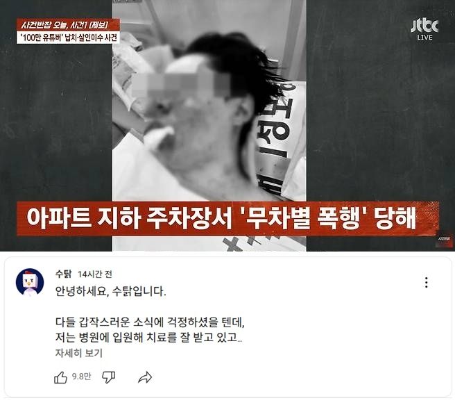 납치·폭행 당한 유튜버 수탉의 생존신고 저는..