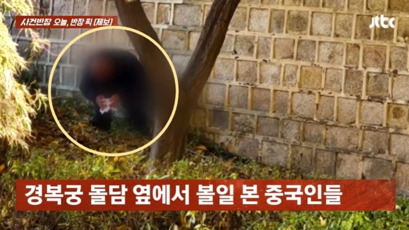 경복궁 돌담 아래서 용변 보는 중국인 남녀 '경악'