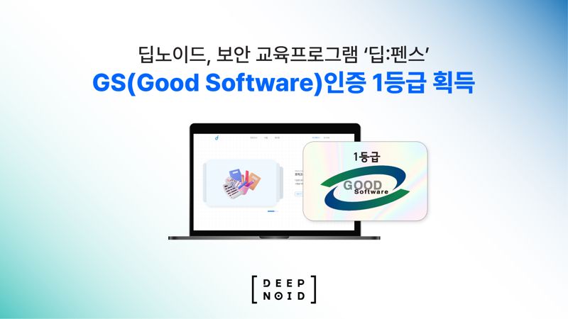딥노이드, 보안 교육프로그램 ‘딥:펜스’ GS 인증 1등급 획득