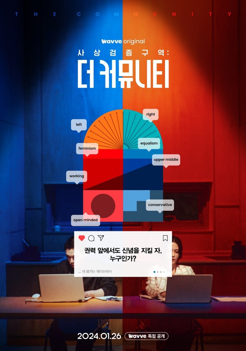 [단독] 돌아온 정치 서바이벌…'더 커뮤니티' 2년 만에 시즌2 나온다