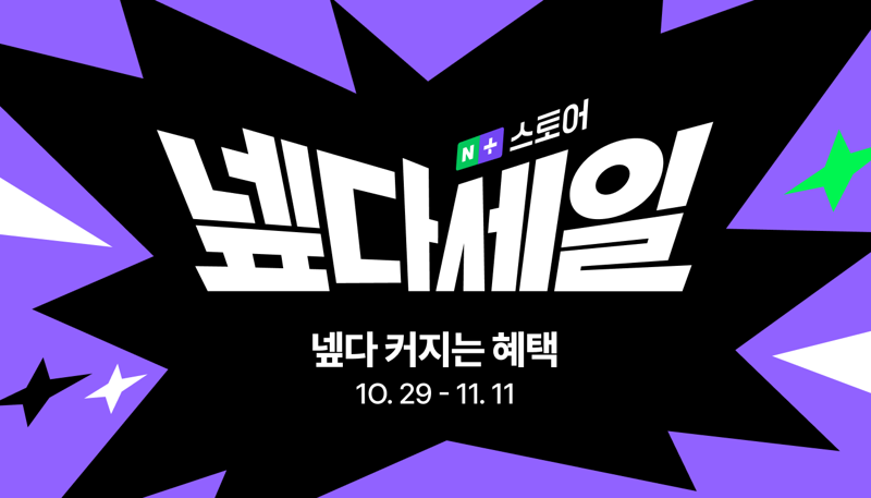 네이버식 '블프' 쇼핑축제 ‘넾다세일’, 누적 판매액 1조원 돌파