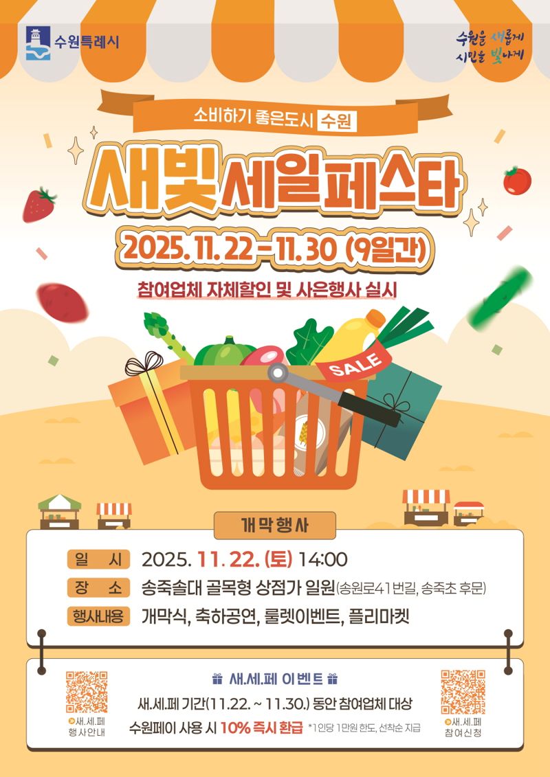 수원시, 22~30일 '새빛세일페스타 수원' 개최...참여 업체 모집