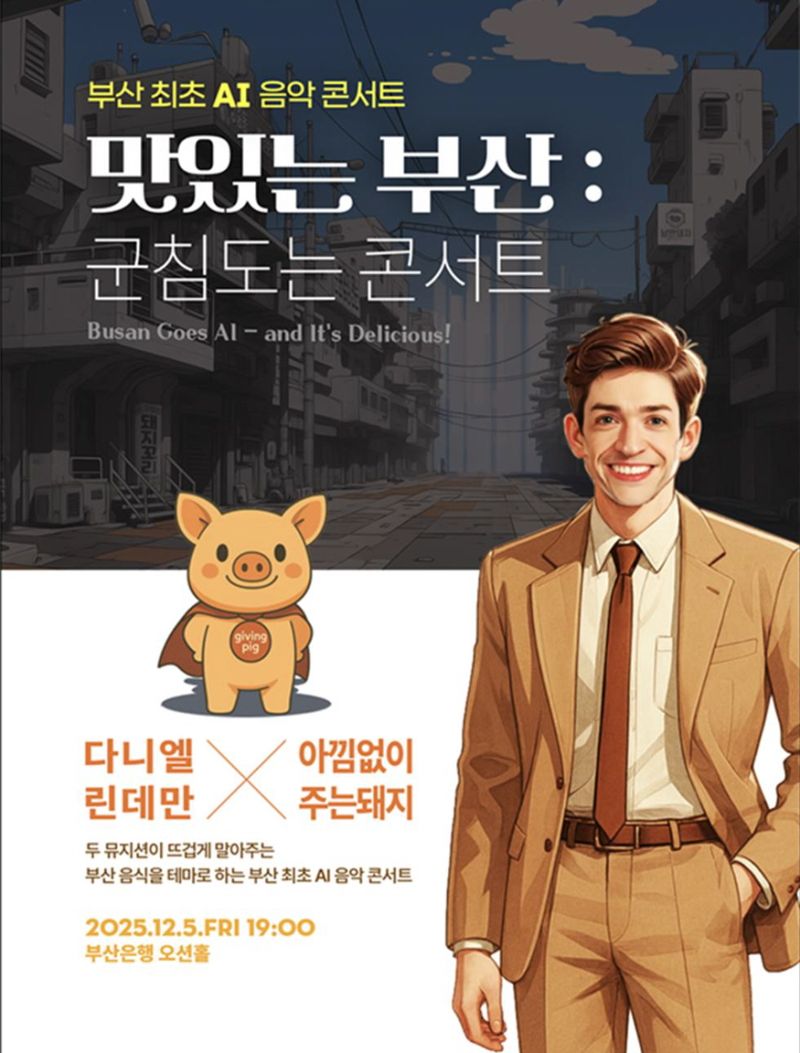 내달 5일 부산은행 오션홀에서 부산 최초의 ‘바카라사이트 쇼미더벳 음악콘서트’로 열리는 ‘맛있는 부산, 군침도는 콘서트(캠플래닛 주관·개발)’ 포스터. 부산정보산업진흥원·캠플래닛 제공