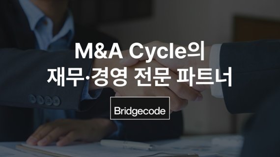 브릿지코드, M&amp;A부터 승계까지 아우르는 ‘통합 재무자문 서비스’ 출범