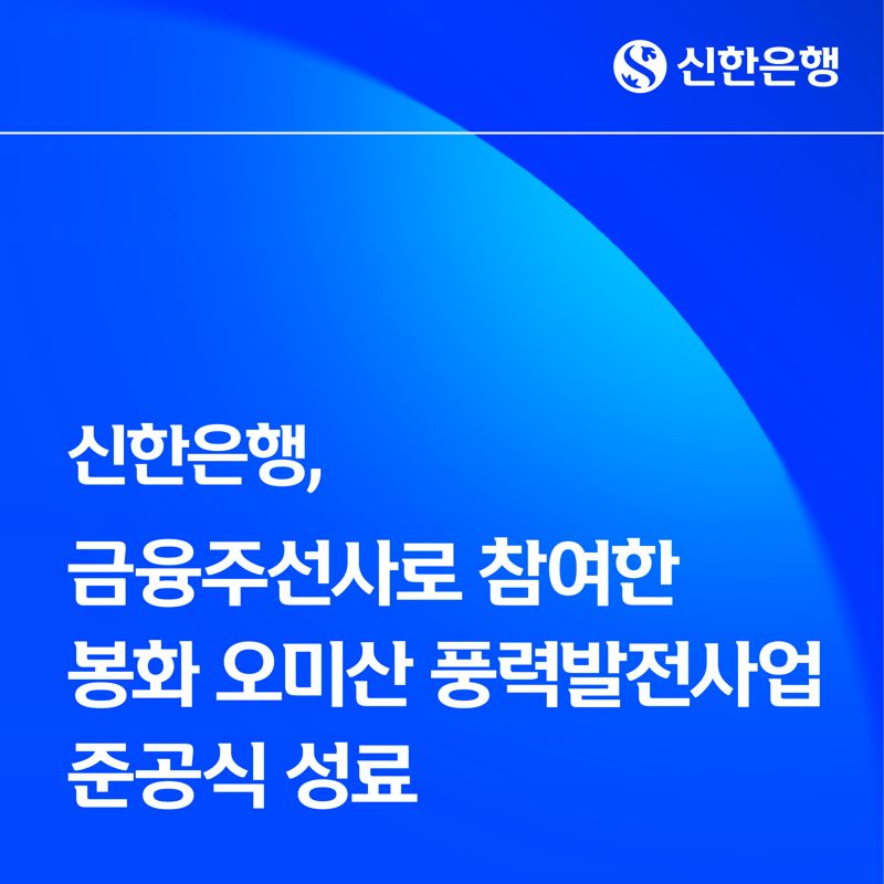 신한은행, 금융주선사로 참여한 '봉화 오미산 풍력발전사업' 준공식 성료