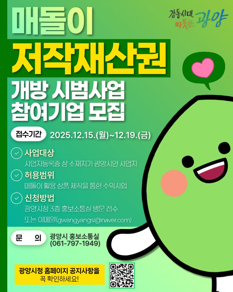 전남 무료 바카라사이트가 대표 캐릭터 '매돌이'의 무료 바카라사이트을 민간에 개방키로 하고 오는 12월 15~19일 '매돌이'를 활용해 다양한 상품을 제작·판매할 수 있는 지역 기업 최대 3곳을 모집한다. 광양시 제공