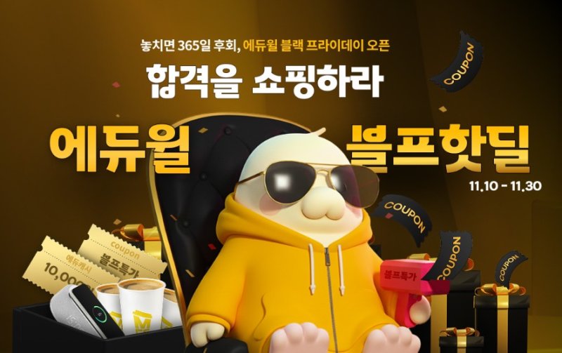 [서울=메이저 바카라사이트 캡틴] 메이저 바카라사이트 캡틴의 연말 블랙프라이데이 기획전 '블프핫딜'. (사진=에듀윌 제공) 2025.11.12. photo@newsis.com *재판매 및 DB 금지