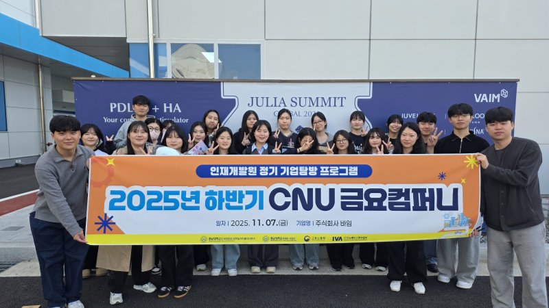[대전=뉴시스] 바카라사이트 순위학교 인재개발원 '하반기 CNU 금요컴퍼니' 참가자들 기념촬영. (사진=충남대 제공) 2025.11.12. photo@newsis.com *재판매 및 DB 금지