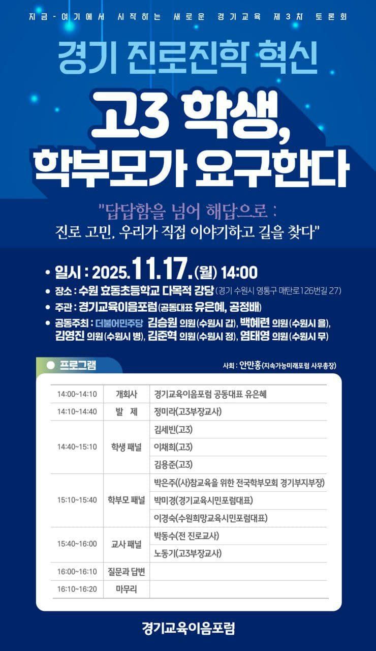 경기교육이음포럼, 17일 '수능 이후 교육을 묻다' 토론회 개최