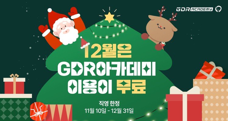 [서울=온라인 바카라사이트] 온라인 바카라사이트아카데미의 '12월 무료 이용 프로모션' (사진=GDR아카데미 제공) 2025.11.12. photo@newsis.com *재판매 및 DB 금지