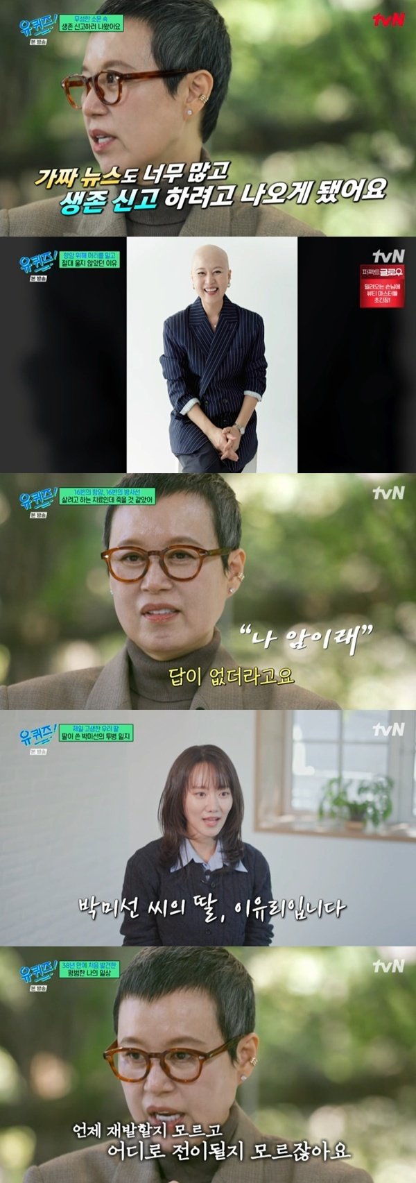 박미선, 유방암 투병 근황 공개…생존 신고 위해 '유퀴즈' 출연