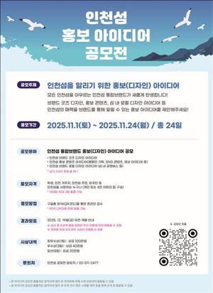 인천시는 지역 섬들의 고유한 매력과 이야기를 시민들의 창의적인 시각으로 새롭게 담아내기 위해 ‘인천섬 홍보 아이디어 공모전’을 개최한다. 인천시 제공.