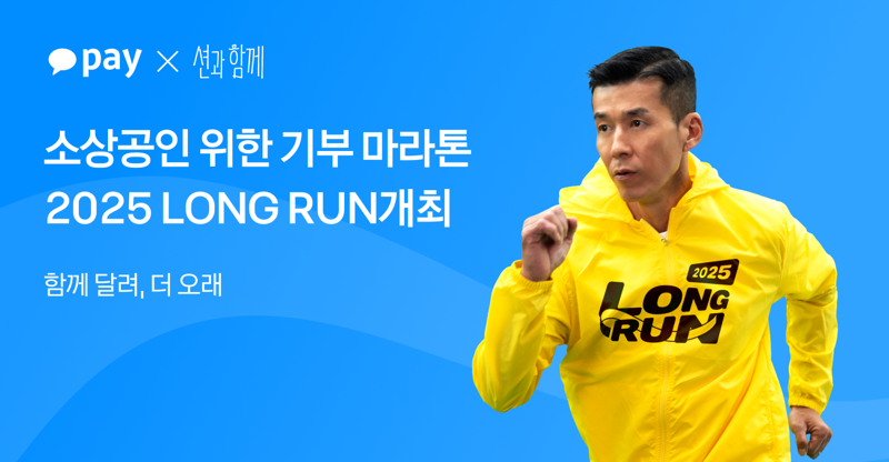 "기부마라톤 열기 후끈"...카카오페이, '2025 롱런' 28시간 만에 10억걸음 달성