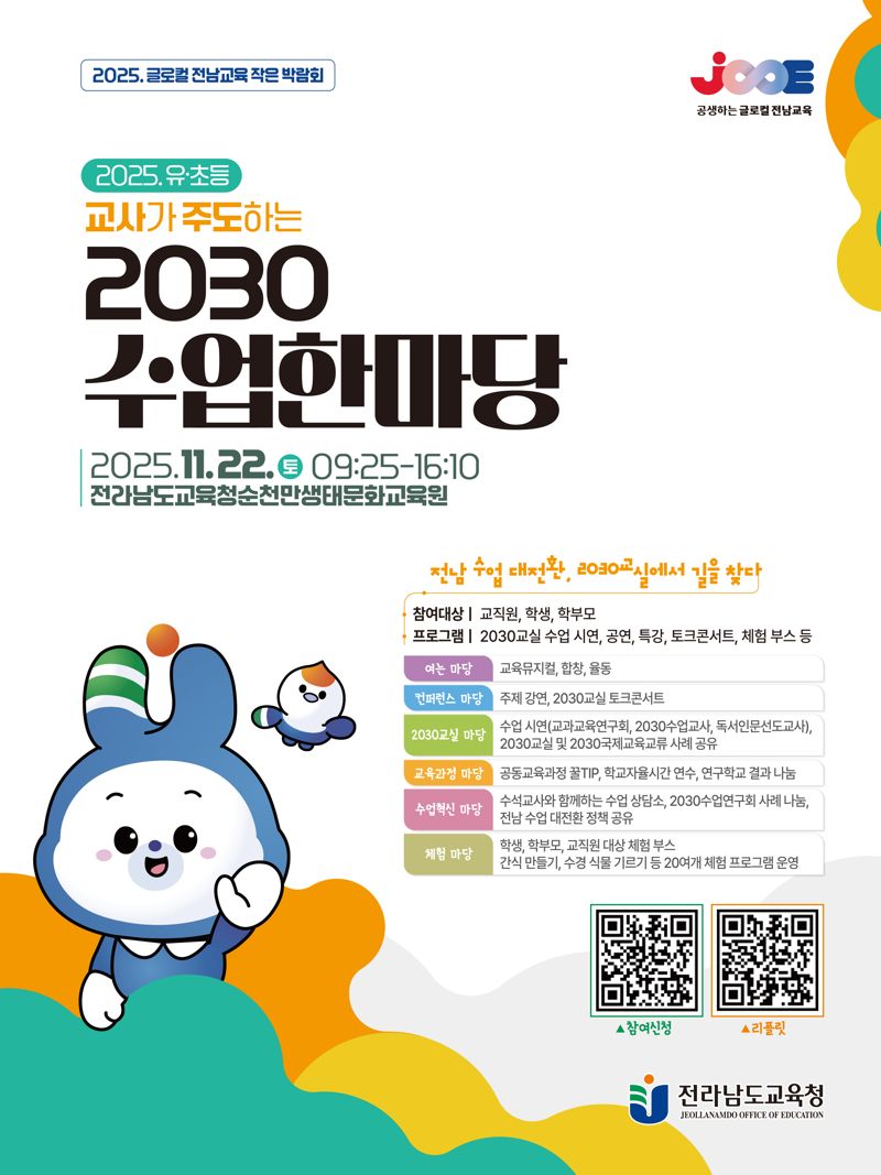 전남도교육청이 오는 22일 순천만생태문화교육원에서 '2030수업한마당'을 개최한다.