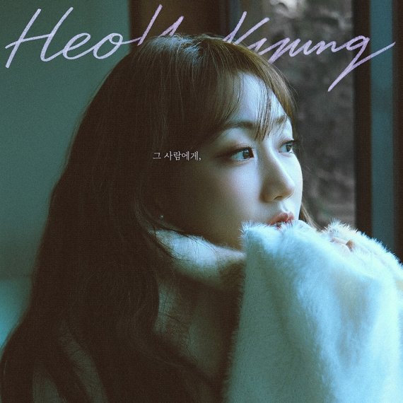 허회경, 감성 장인 귀환… ‘그 사