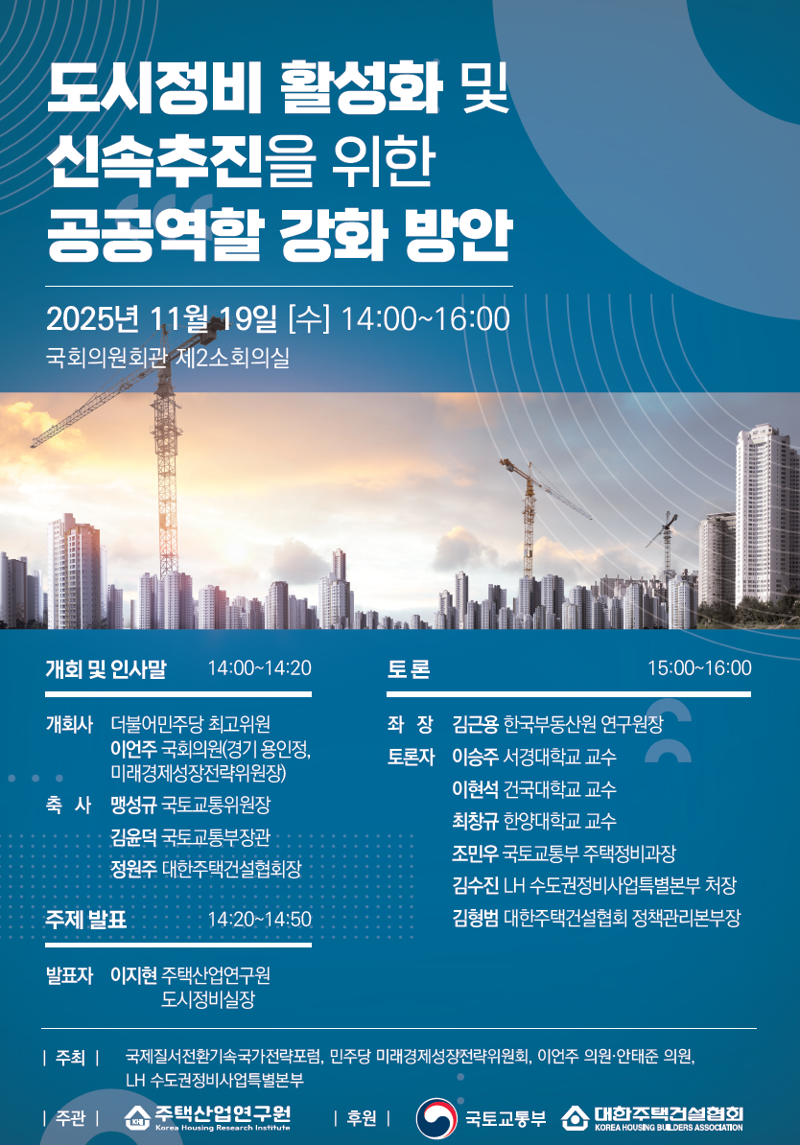 도시정비 활성화 및 신속추진을 위한 공공역할 강화 방안 세미나 개최 포스터. 주택산업연구원 제공