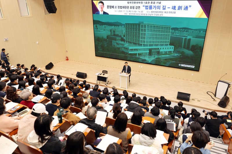 13일 오후 광주 전남대학교 법학전문대학원 1호관 컨벤션홀에서 문형배 전 헌법재판관 초청 강연에 학생들이 참여하고 있다. ⓒ News1 박지현 기자
