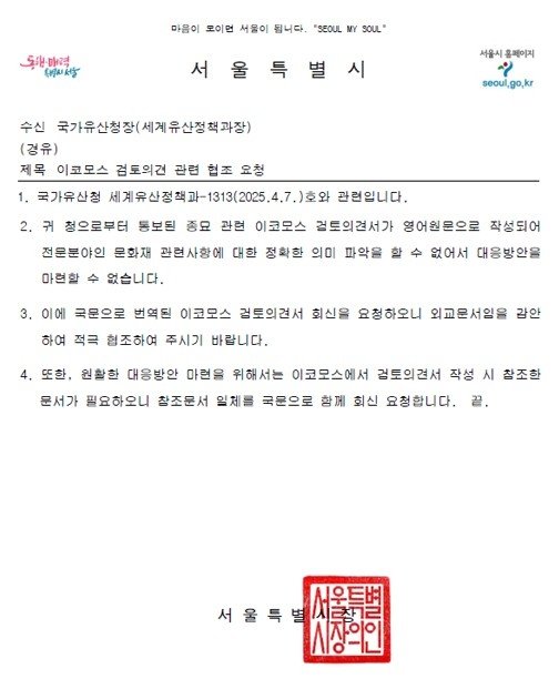 이코모스 검토의견 관련 서울시 회신. /사진=연합뉴스