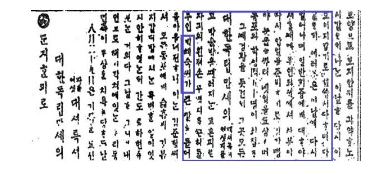 박혜숙 선생 단지 혈서 소식을 전한 한인신문. 국가보훈부 제공