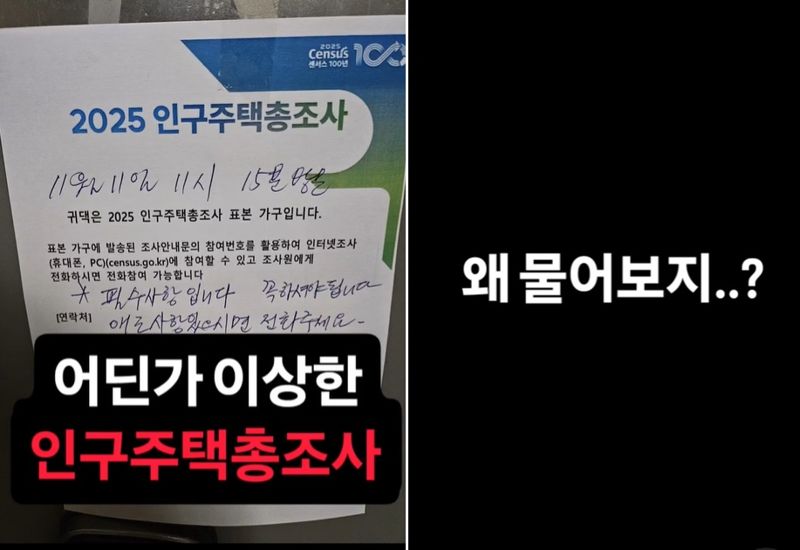 인구주택총조사의 질문에 의혹을 제기하며 SNS에 확산된 영상. /사진=스레드 캡처