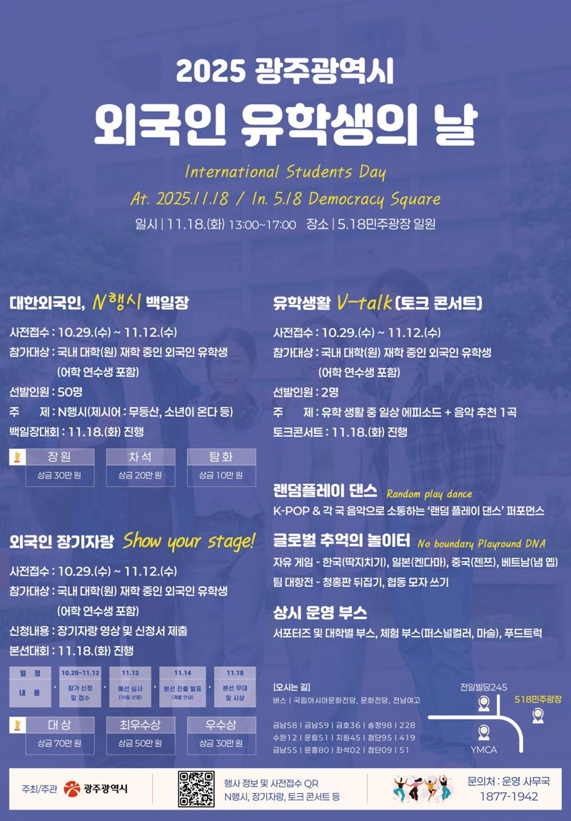 광주광역시는 오는 18일 오후 1시부터 5시까지 5·18민주광장 일원에서 '2025 광주 외국인 유학생의 날' 행사를 개최한다고 밝혔다. 광주광역시 제공