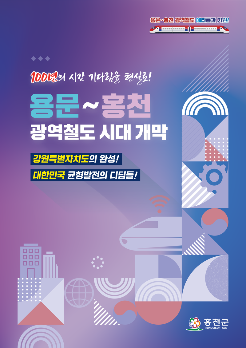 홍천군이 제작한 용문~홍천 광역철도 유치염원 책자. 홍천군 제작