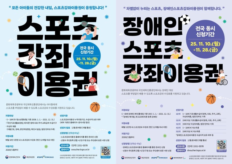 스포츠강좌이용권 신청 안내 (출처=연합뉴스)