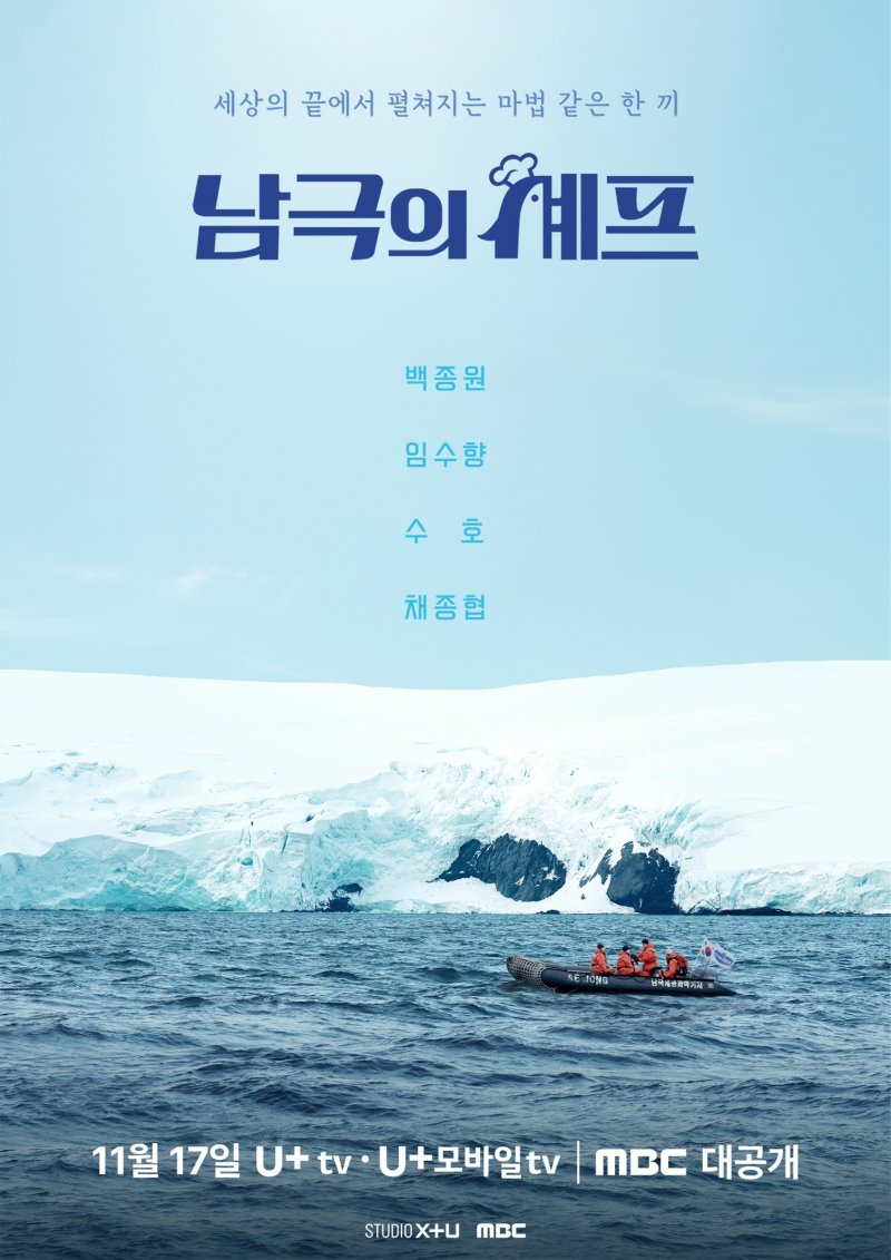 백종원, 방송 등장 예고에 벌써 시끌…'남극의 셰프' 순항 가능할까 [N초점]