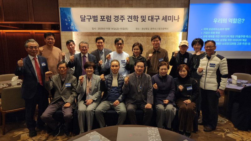 [바카라 전략=뉴시스] 김진호 기자 = '달구벌희망포럼 대구 세미나' 참석자들이 기념사진을 찍고 있다. 2025.11.15. kjh9326@newsis.com