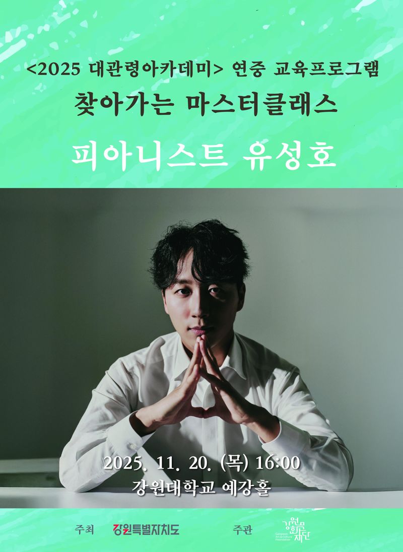 강원문화재단 평창대관령음악제운영실이 운영한 찾아가는 마스터 클래스. fn뉴스 DB