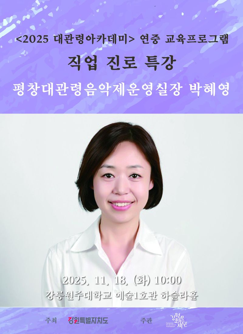 직업진로특강 박혜영 실장 웹포스터. 강원문화재단 제공