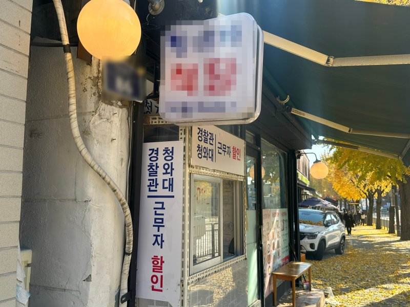 16일 찾은 서울 종로구 한 식당에 '경찰관, 청와대 근무자 할인' 이라는 문구가 붙어 있다. 2025.11.16 / 뉴스1 강서연 기자