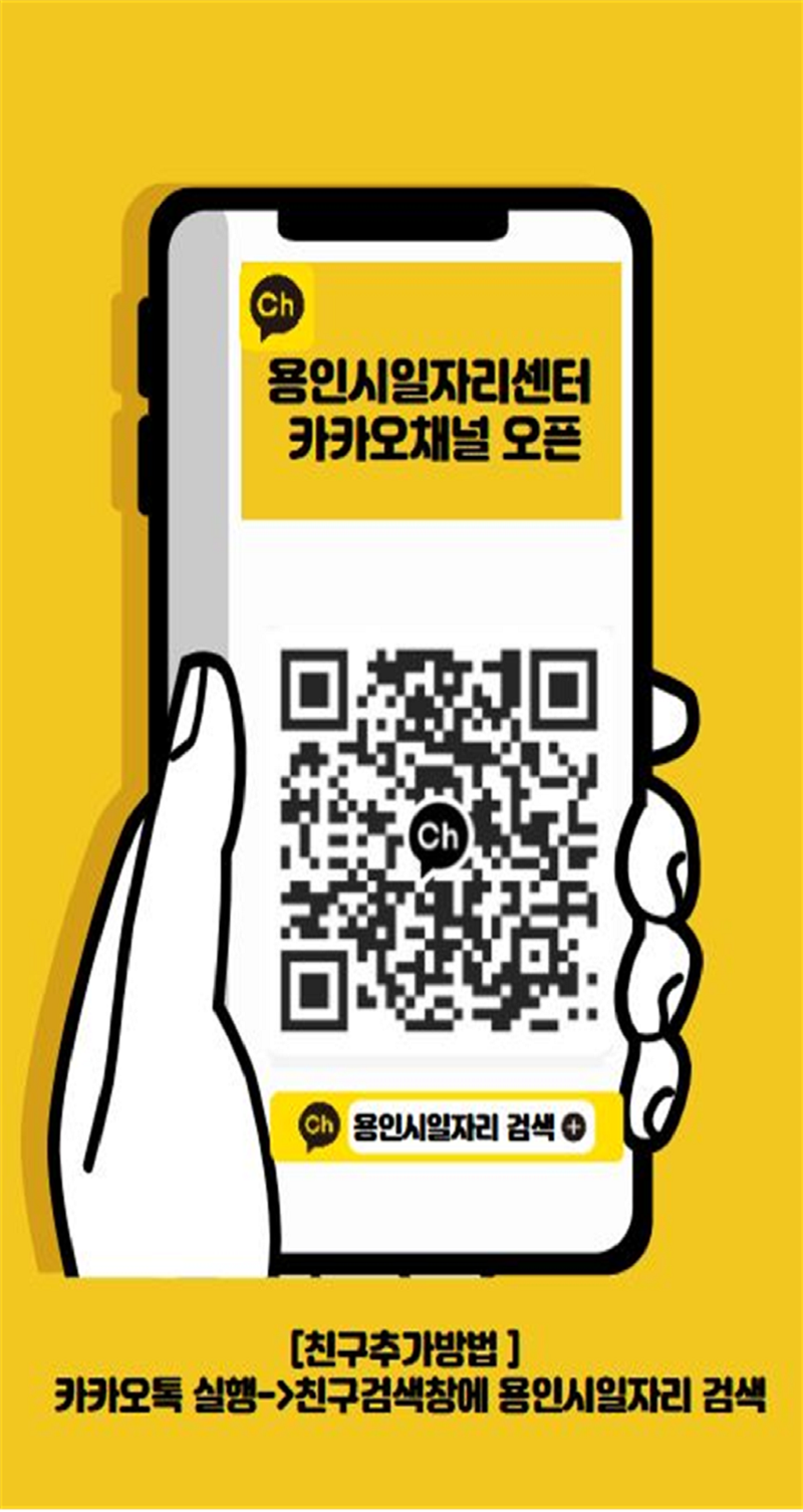 '용인시일자리센터' 카카오톡 채널 운영...실시간 취업 정보 제공