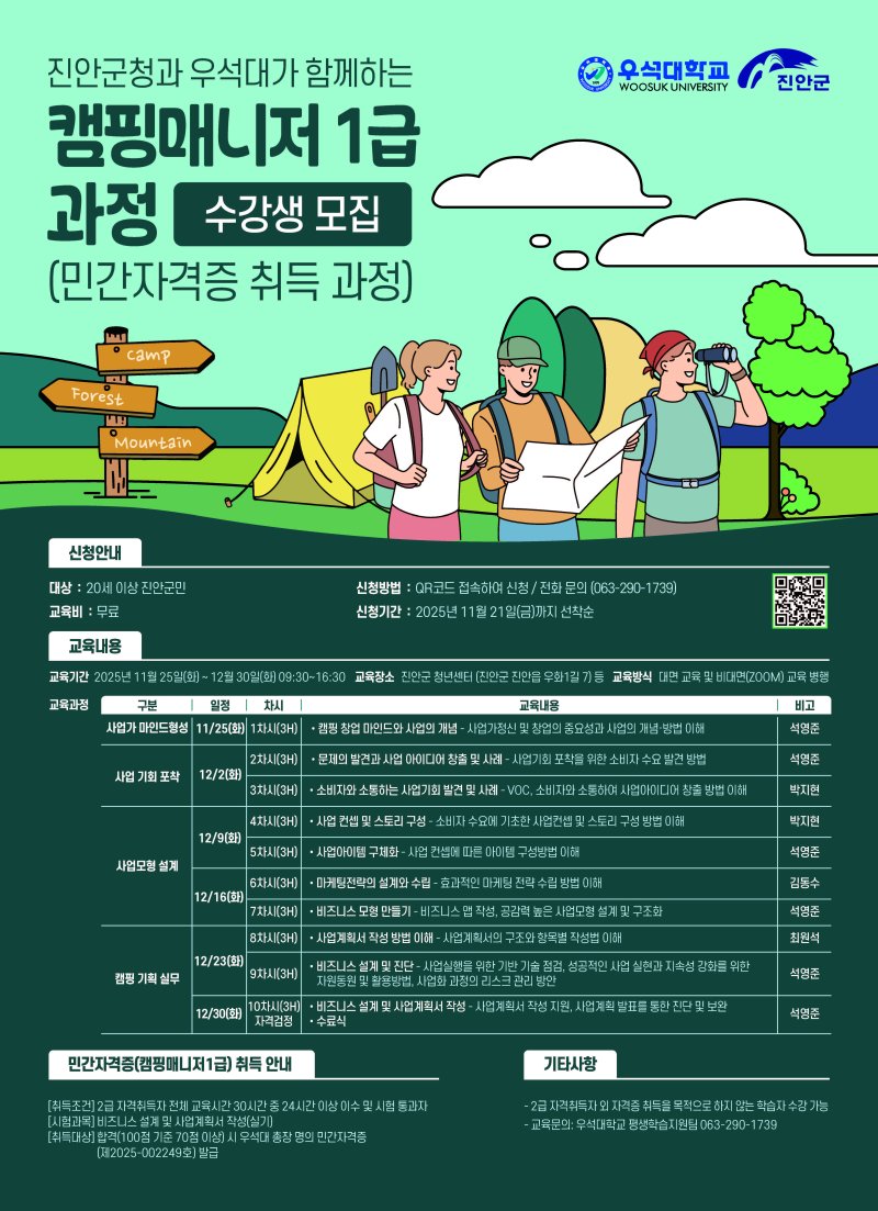 [진안=뉴시스]윤난슬 기자 = 전북 우석대학교는 전주캠퍼스 RISE사업단과 진안군이 협력해 '캠핑매니저 1급 양성과정'을 개설하고, 오는 21일까지 교육생을 모집한다고 17일 밝혔다. (사진=우석대 제공) photo@newsis.com