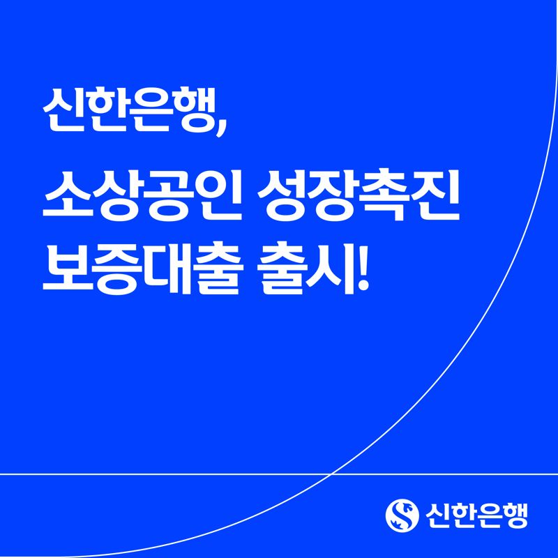 신한은행 소상공인 성장촉진 보증대출 출시. 신한은행 제공