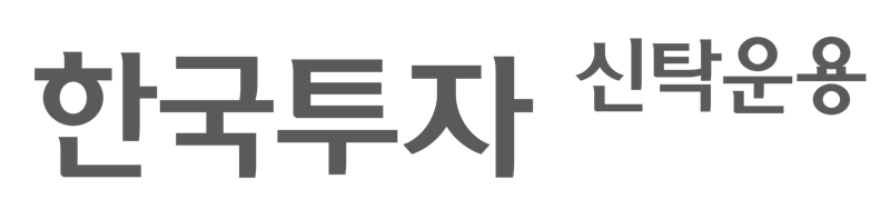 한국투신운용 제공.
